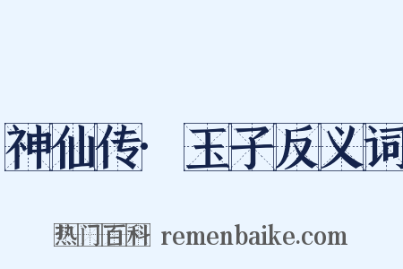神仙传·玉子反义词是什么意思的图片